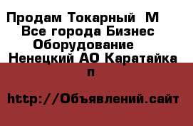 Продам Токарный 1М63 - Все города Бизнес » Оборудование   . Ненецкий АО,Каратайка п.